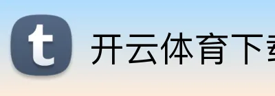 kaiyun全站网页版登陆(全站)入口Kaiyun官方网站登录. Logo